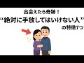 【雑学】出会えたら奇跡!”絶対に手放してはいけない人”の特徴7つ