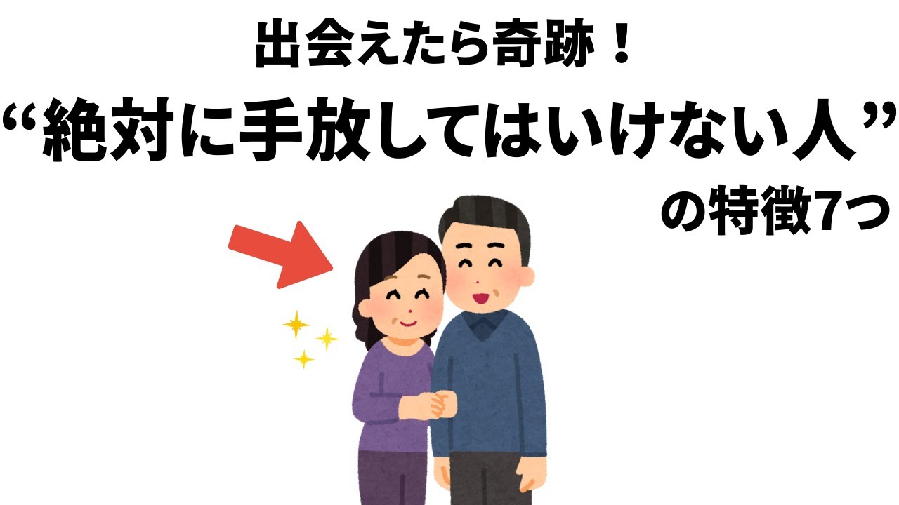 【雑学】出会えたら奇跡！”絶対に手放してはいけない人”の特徴７つ