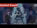ل من أشكو بثي النسخة الكاملة بدون موسيقى