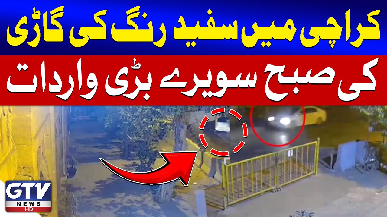 Karachi Crime Alert | White Car Involved in Major Robbery | Breaking News