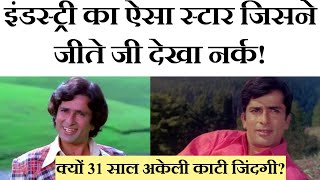 Kapoor खानदान का वह सितारा जिसने देखी बर्बादी क्या होती है | Shashi Kapoor Biography | Key Media