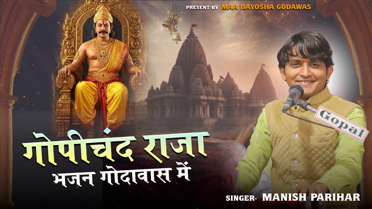 मनीष जी परिहार ने गाया गोपीचंद राजा का ऐसा भजन || मनीष जी परिहार || #bhajan #godawasbayosha