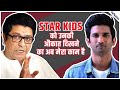 अब होगा Nepotism खत्म, Raj Thackeray कोआया गुसा Groupism पे बोले "StarKids को उनकी औक़ात मैं दिखाऊंगा