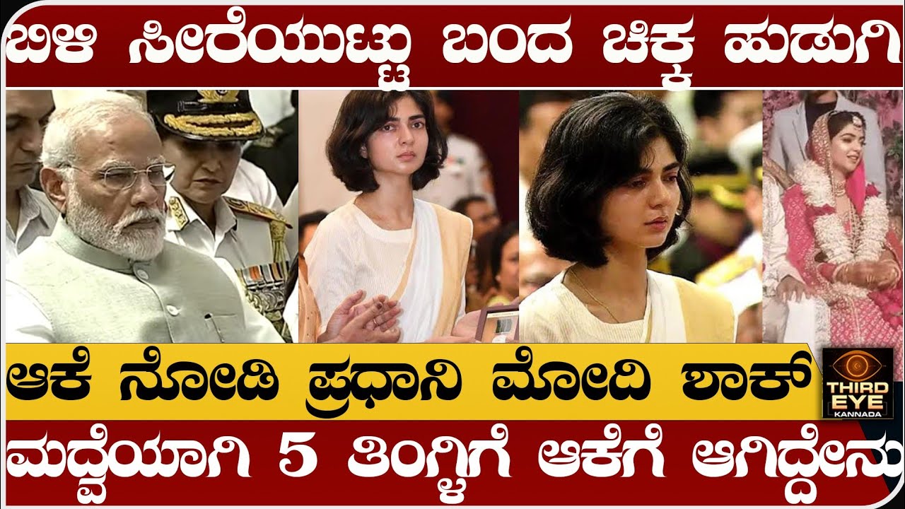 ಬಿಳಿ ಸೀರೆಯುಟ್ಟು ಬಂದ ಚಿಕ್ಕ ಹುಡುಗಿ- ಆಕೆ ನೋಡಿ ಪ್ರಧಾನಿ ಮೋದಿ ಶಾಕ್- Captain anshuman singh wife smrithi