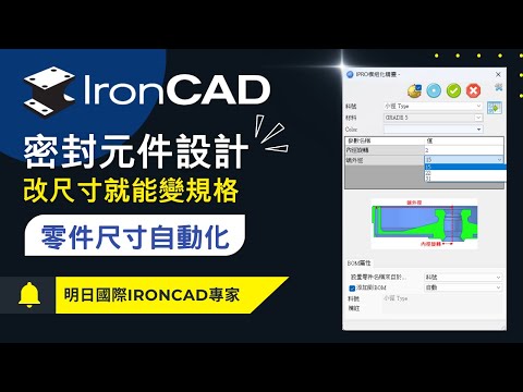 IronCAD 密封元件設計｜零件尺寸自動化，不用改草圖即可切換不同規格！