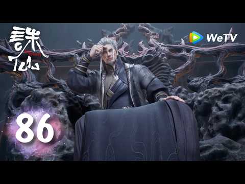 【会员专享 Members Only】MULTI SUB《诛仙 最终季》Jade Dynasty Final Season EP86 | 腾讯视频-动漫