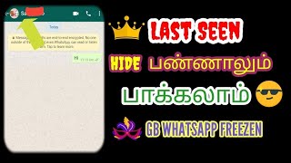 WhatsApp Last seen Not showing in tamil | WhatsApp Last Seen Hide In Tamil | last seen freeze tamil