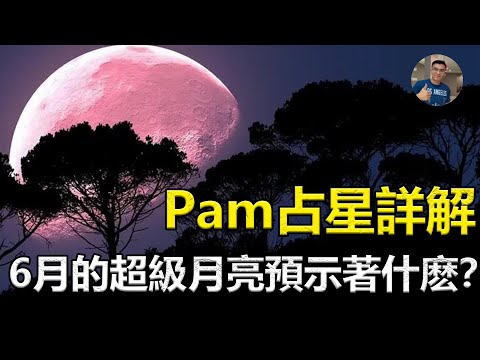 【震撼: 超級月亮後發力】西洋占星Pam說6月超級月亮之後的影響, 不僅僅是6月?!【飄哥講故事】(字幕)