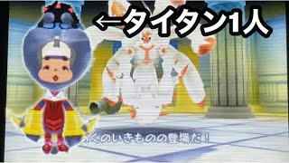 タイタン1人であくのいきもの倒してみた 電波人間のrpgフリー Youtube タイタン1人であくのいきもの倒してみた 電波人間のrpgフリー Youtube