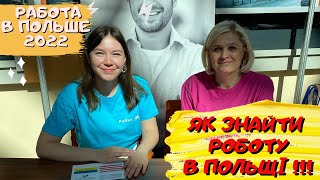 ЯК ЗНАЙТИ РОБОТУ В ПОЛЬЩІ 2022. РИНОК ПРАЦІ. TARGI PRACY W LEGNICY. РАБОТА В ПОЛЬШЕ 2022