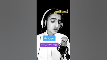 خواتيم سورة مريم..فواتح سورة طه