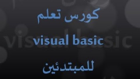 visual basic المحاضرة الأولى