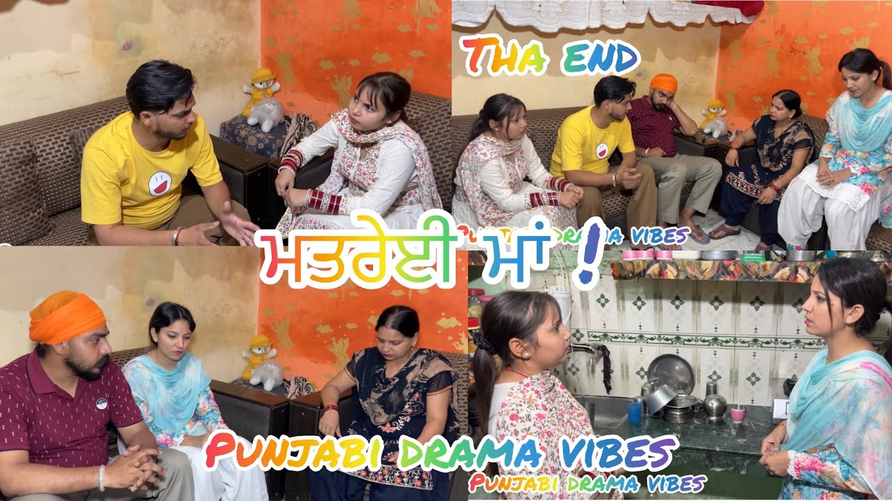 ਮਤਰੇਈ ਮਾਂ! matarei maa! Tha end  ! Emotional story ! Punjabi short movie 2025!