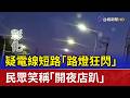 疑電線短路「路燈狂閃」 民眾笑稱「開夜店趴」