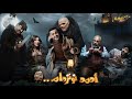 حصريا فيلم الرعب و الكوميديا أحمد نوتردام بطولة رامز جلال غادة عادل خالد الصاوي 