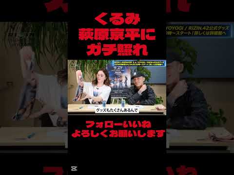 くるみ萩原京平にガチ照れ #萩原京平 #くるみ#rizin