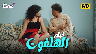Download Lagu فيلم الهلفوت - بطولة عادل إمام و إلهام شاهين | مشاهد تُعرض لأول مرة | نسخة معدلة MP3