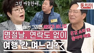 [TALK 쏘다] 명절날 혼자 내려온 아들.. 며느리는 친정엄마랑 여행을 갔다?｜#TALK 쏘다