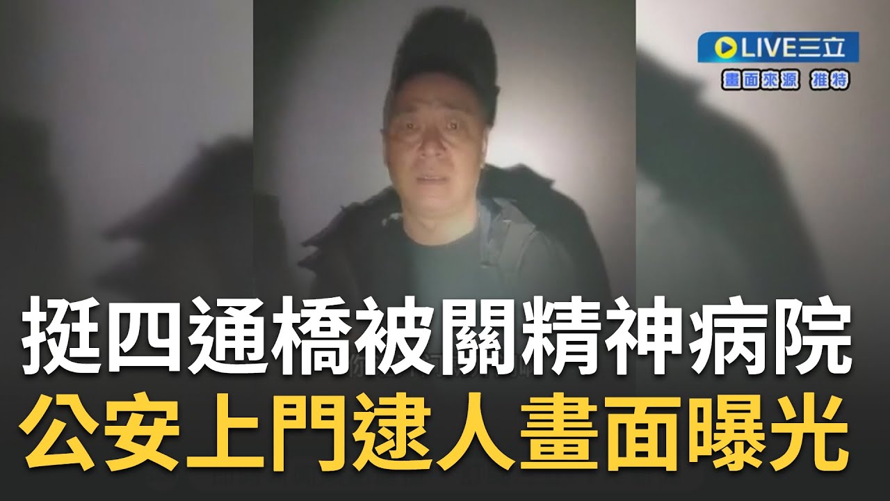 在中國人權就是個笑話！中國男挺四通橋事件竟遭被跨省抓進精神病院 公安上門綁架畫面曝光！獲釋後曝警方行為 又被以誣告陷害為由拘留10日...｜【焦點大現場】20230613｜三立新聞台