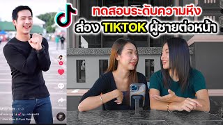 ทดสอบความหึง !! ส่อง Tiktok ผู้ชายต่อหน้าแฟน...ทะเลาะกันบ้านแตก | MJ Special