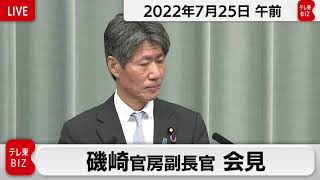 磯崎官房副長官 定例会見【2022年7月25日午前】