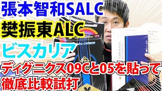 松島輝空・張本智和が使ってる】超豪華！樊振東ALC・張本智和インナー 