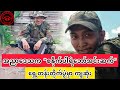 🛑အညာဒေသလွင်ပြင်က သူရဲကောင်းအာဇာနည်”စနိုက်ပါရဲဘော်အင်းဆက်” ကျဆုံး#spdfmm