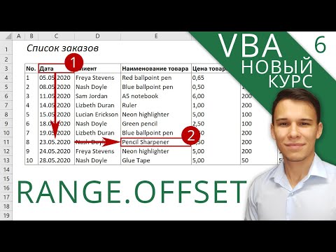 Range.Offset - Новый курс VBA (6)