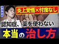 99%の日本人は「認知症は治らない」「認知症は薬で治療するのが当然」と思っています。ハッキリ言います。違います。忖度なしで「認知症の本当の治し方」を解説します。