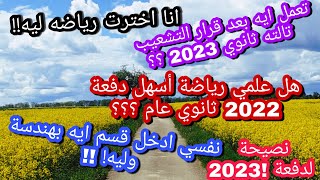 هل فعلا علمي رياضة أسهل لدفعة 2022 وايه مواد التخصص !!