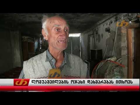 ლომუაშვილების ოჯახი დახმარებას ითხოვს