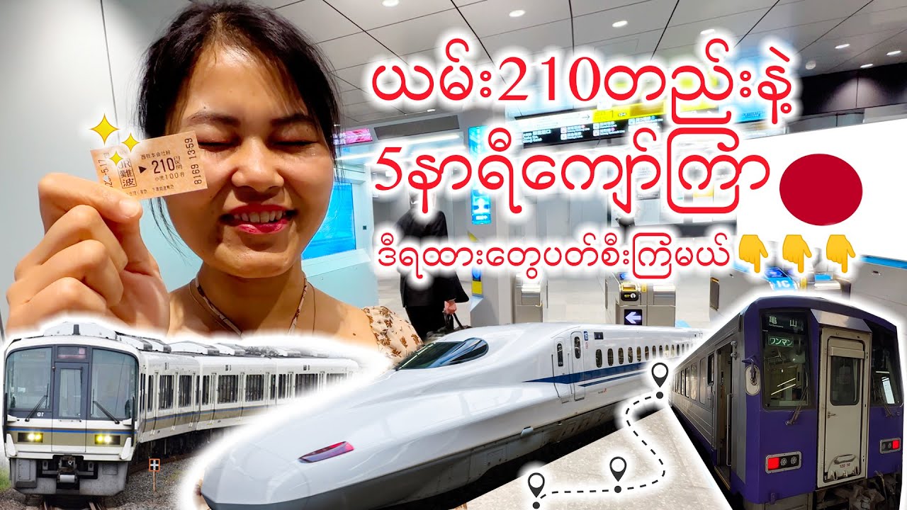 ယမ်း၂၁၀တည်းနဲ့ ရထားတွေအများကြီးပတ်စီးကြမယ်_CheapestWayToTravelByTrainInJapanWithOnly210Yen_Vol.34