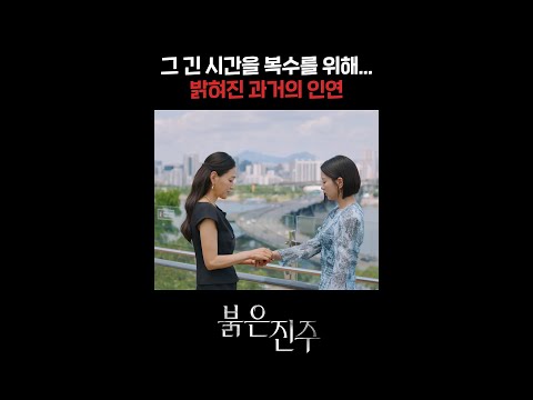 그 긴 시간 복수를 위해... 밝혀진 과거의 인연 #shorts | KBS 방송