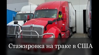 Стажировка на траке в США