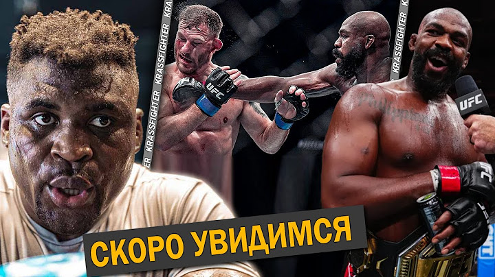 ДЖОН ДЖОНС vs. СТИПЕ МИОЧИЧ - НОКАУТ | РЕАКЦИИ и СЛОВА ПОСЛЕ БОЯ