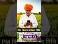 PM Kisan Nidhi Yojana 22nd Installment Update: कब आएगी पीएम किसान योजना की 22वीं किस्त #pmkisan