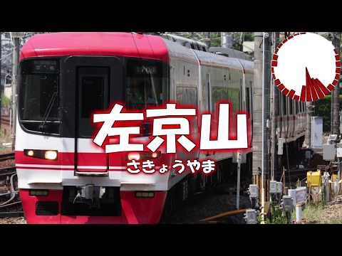 「わたしの恋はホッチキス」で名鉄名古屋本線(豊橋→名鉄名古屋)の駅名を歌います。