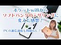 ポケットwifiからソフトバンクのテザリングに変えた感想！PCの通信速度も問題なし