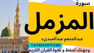 سورة المزمل  -  عبد المنعم عبد المبدئ