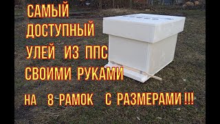 Самый дешëвый восьми рамочный улей из пенополистирола своими руками с размерами. Быстро и дëшево.