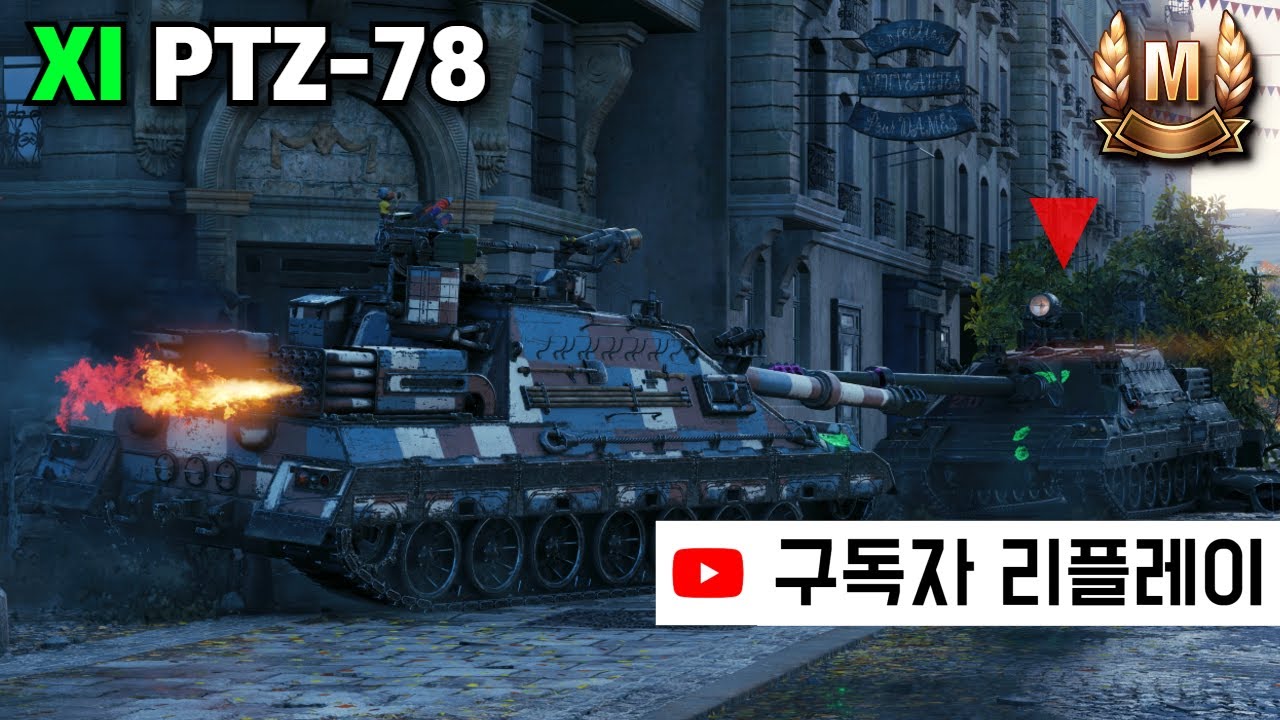 [4K] 우주 최초 부스터로 드리프트가 가능한 구축전차 - PTZ-78 (구독자 리플레이)
