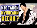 КТО ТАКОЙ ИССИН КУРОСАКИ  ? | ИСТОРИЯ  КУРОСАКИ ИССИНА | ОТЕЦ КУРОСАКИ ИЧИГО | БЛИЧ