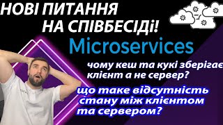 Рубрика: ПИТАННЯ НА СПІВБЕСІДІ! ЩО ТАКЕ МІКРОСЕРВІСИ? КЕШ ТА КУКІ НА КЛІЄНТІ? ВІДСУТНІСТЬ СТАНУ !