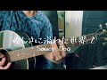 優しさに溢れた世界で/Saucy Dog #優しさに溢れた世界で #SaucyDog