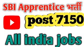 🔥 SBI Apprentice Recruitment 2026 | 7150 पदों पर भर्ती | अंतिम तिथि 15 जून |