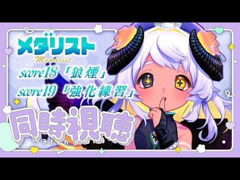 【📺同時視聴】⛸メダリスト score18 「狼煙」score19 「強化練習」観よおお🐏❄　#まよらいぶ【VRChat/VTuber/四ツ辻まよい】