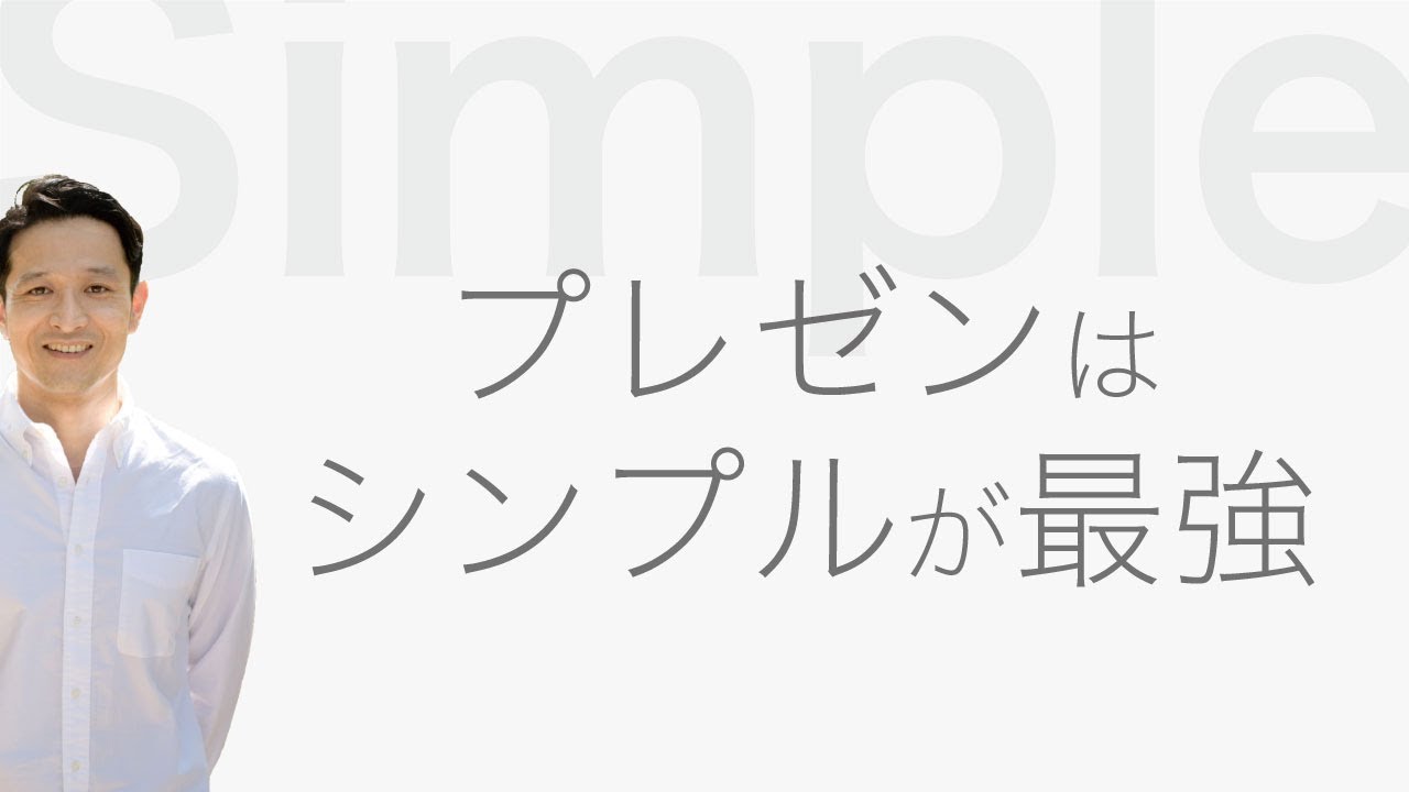 シンプル プレゼンの技術 仕事の基本