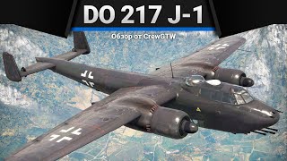 Do 217 J-1 КУДА-ТО ТУДА в War Thunder