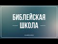 Библейская школа 11.06.23 | Передаваемые совершенства Бога