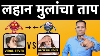 ताप आल्यावर घरगुती उपाय | What is Viral Fever or Bacterial Fever | Antibiotics कधी द्यावे |